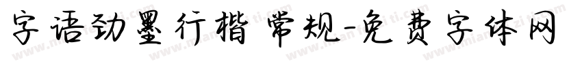 字语劲墨行楷 常规字体转换